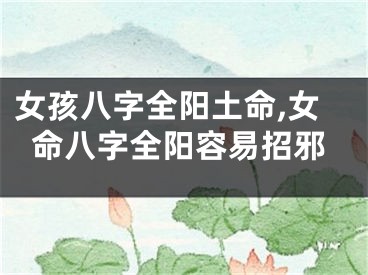 女孩八字全阳土命,女命八字全阳容易招邪