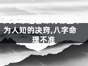 八字命理看命有哪些不为人知的决窍,八字命理不准
