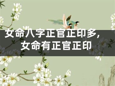 女命八字正官正印多,女命有正官正印