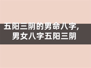 五阳三阴的男命八字,男女八字五阳三阴