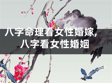 八字命理看女性婚嫁,八字看女性婚姻
