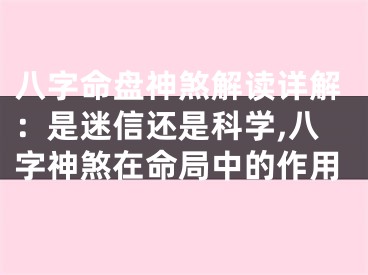 八字命盘神煞解读详解：是迷信还是科学,八字神煞在命局中的作用