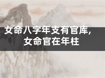 女命八字年支有官库,女命官在年柱