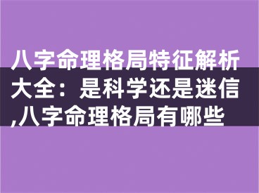 八字命理格局特征解析大全：是科学还是迷信,八字命理格局有哪些