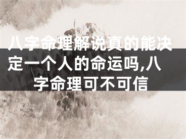 八字命理解说真的能决定一个人的命运吗,八字命理可不可信