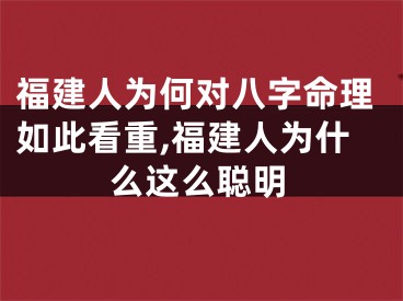 福建人为何对八字命理如此看重,福建人为什么这么聪明