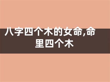 八字四个木的女命,命里四个木