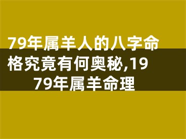 79年属羊人的八字命格究竟有何奥秘,1979年属羊命理