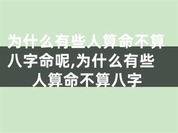 为什么有些人算命不算八字命呢,为什么有些人算命不算八字