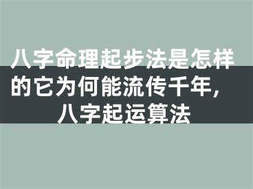 八字命理起步法是怎样的它为何能流传千年,八字起运算法