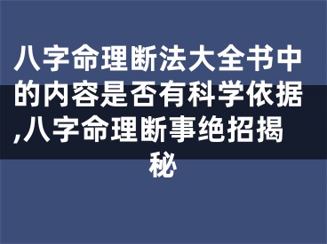 八字命理断法大全书中的内容是否有科学依据,八字命理断事绝招揭秘