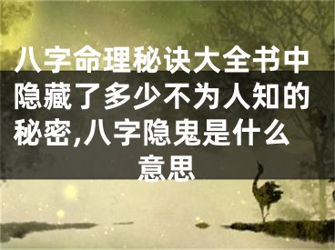 八字命理秘诀大全书中隐藏了多少不为人知的秘密,八字隐鬼是什么意思