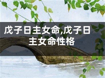 戊子日主女命,戊子日主女命性格