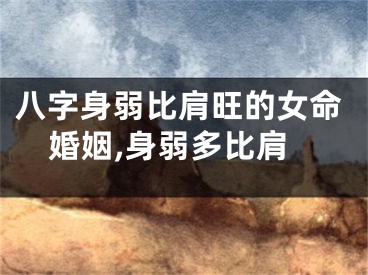 八字身弱比肩旺的女命婚姻,身弱多比肩