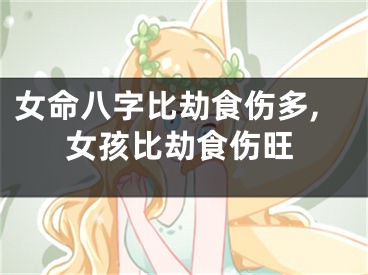 女命八字比劫食伤多,女孩比劫食伤旺