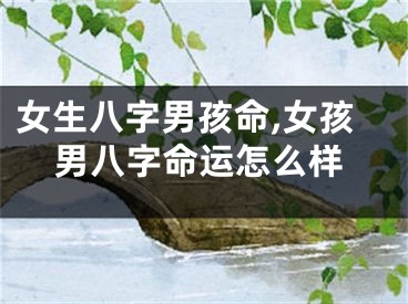 女生八字男孩命,女孩男八字命运怎么样