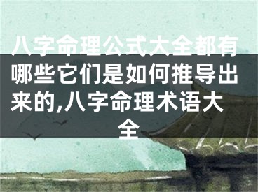 八字命理公式大全都有哪些它们是如何推导出来的,八字命理术语大全