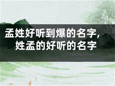 孟姓好听到爆的名字,姓孟的好听的名字