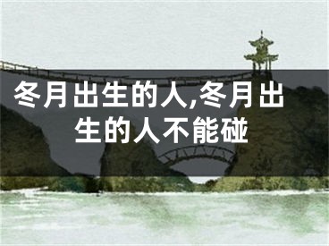 冬月出生的人,冬月出生的人不能碰