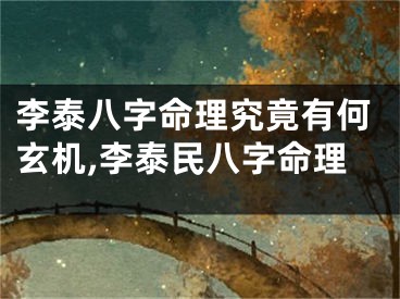 李泰八字命理究竟有何玄机,李泰民八字命理