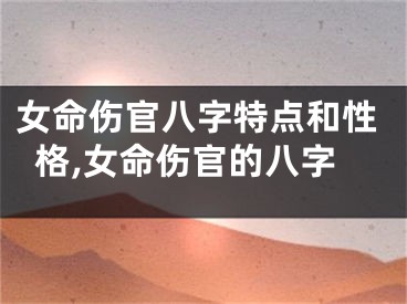 女命伤官八字特点和性格,女命伤官的八字