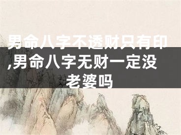 男命八字不透财只有印,男命八字无财一定没老婆吗
