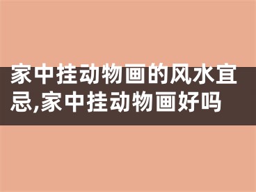 家中挂动物画的风水宜忌,家中挂动物画好吗