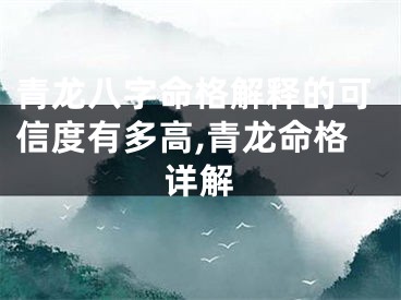 青龙八字命格解释的可信度有多高,青龙命格详解