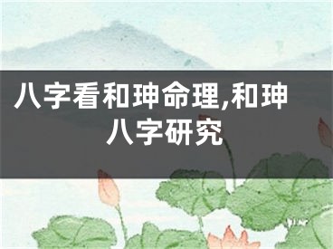 八字看和珅命理,和珅八字研究