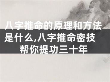 八字推命的原理和方法是什么,八字推命密技帮你提功三十年
