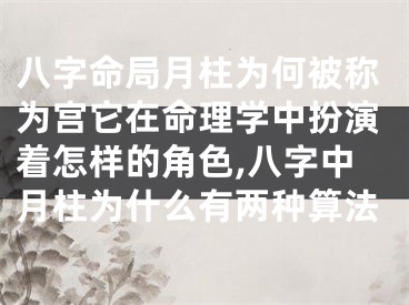 八字命局月柱为何被称为宫它在命理学中扮演着怎样的角色,八字中月柱为什么有两种算法