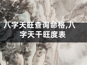 八字天旺查询命格,八字天干旺度表