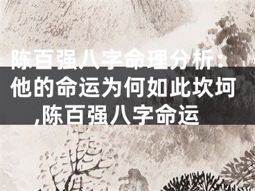 陈百强八字命理分析：他的命运为何如此坎坷,陈百强八字命运
