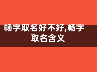 畅字取名好不好,畅字取名含义
