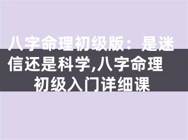 八字命理初级版：是迷信还是科学,八字命理初级入门详细课
