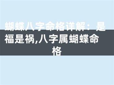 蝴蝶八字命格详解：是福是祸,八字属蝴蝶命格