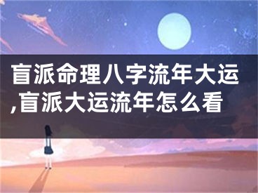 盲派命理八字流年大运,盲派大运流年怎么看