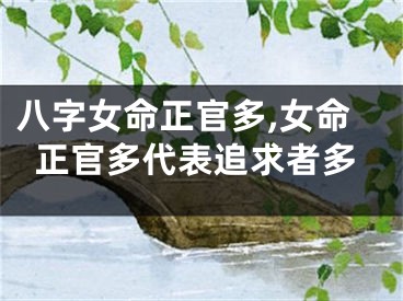 八字女命正官多,女命正官多代表追求者多