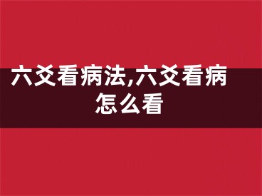 六爻看病法,六爻看病怎么看