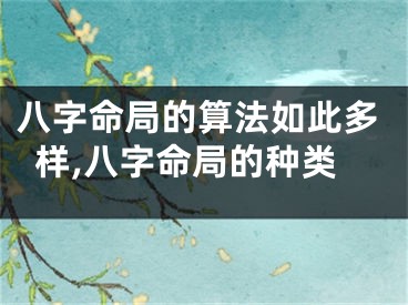 八字命局的算法如此多样,八字命局的种类