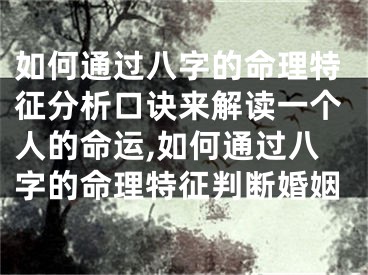 如何通过八字的命理特征分析口诀来解读一个人的命运,如何通过八字的命理特征判断婚姻