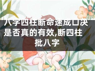 八字四柱断命速成口决是否真的有效,断四柱批八字