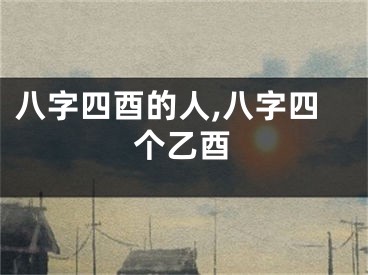 八字四酉的人,八字四个乙酉