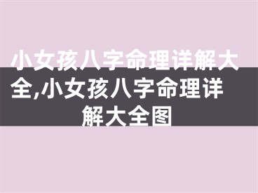 小女孩八字命理详解大全,小女孩八字命理详解大全图