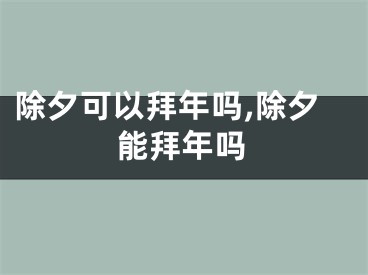 除夕可以拜年吗,除夕能拜年吗
