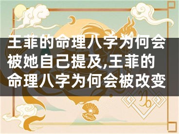 王菲的命理八字为何会被她自己提及,王菲的命理八字为何会被改变