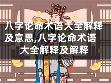 八字论命术语大全解释及意思,八字论命术语大全解释及解释