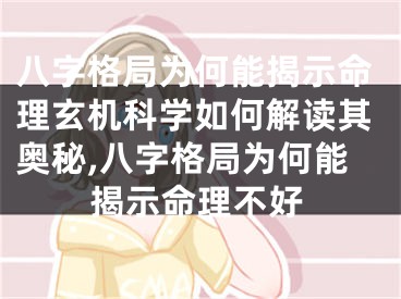 八字格局为何能揭示命理玄机科学如何解读其奥秘,八字格局为何能揭示命理不好