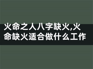 火命之人八字缺火,火命缺火适合做什么工作