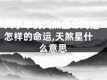 八字中的天煞星命局是怎样的命运,天煞星什么意思